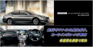 日産純正 Y51 フーガ H24.6～ 走行中TV視聴 ナビ操作有 取説付 TVキャンセラー TVジャンパー FUGA