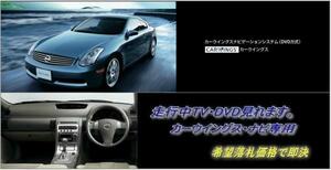 V35 スカイライン H13.6～ 日産純正DVDナビ 走行中TV視聴 ナビ操作用有 TVキャンセラー SKYLINE