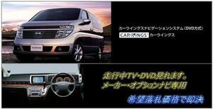 E51 エルグランド 前期車 日産純正DVDナビ 走行中TV視聴＋ナビ操作OK 取付書付 TV・ナビキャンセラー TVジャンパー