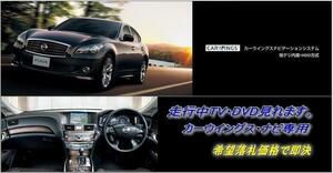 日産純正 Y51 フーガ H24.6～ 走行中TV・DVD視聴キット ナビ操作用有 TV・DVDキャンセラー テレビ見れる FUGA