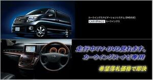 E51 エルグランド H21.11～ 日産純正HDDナビ 走行中TV視聴キット ナビ操作用有 取説付 TVキャンセラー TVジャンパー ELGRAND