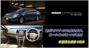 J32 ティアナ 日産純正HDDナビ H20.6～ 走行中TV・DVD視聴OK ナビ操作用有 取説付 TV・DVDキャンセラー TEANA