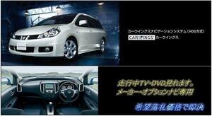 日産純正 Y12 ウイングロード H19.1～ メーカーオプションナビ 走行中TV視聴OK ナビ操作用有 TVキャンセラー TVジャンパー