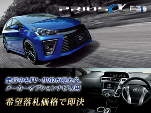 プリウスα H26.11～ トヨタ純正ナビ 走行中TV視聴OK ナビ操作用有 TVキャンセラー TVジャンパー PRIUS