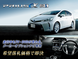 プリウスα H29.12～ トヨタ純正ナビ 走行中TV視聴 ナビ操作用有 TVキャンセラー TVジャンパー PRIUS