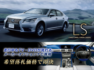 レクサス H28.8～ LS600hL 純正ナビ 走行中TV視聴 ナビ操作用有 TVキャンセラー TVジャンパー LEXUS