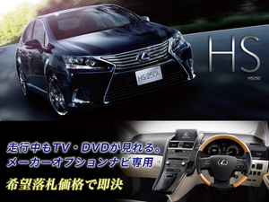 レクサス H25.2～ HS250h 走行中TV視聴キット ナビ操作用有 TVキャンセラー TVジャンパー LEXUS