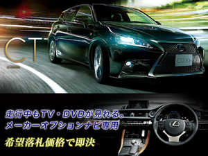 ■ レクサス H26.2～ CT200h 走行中TV・DVD視聴OK ナビ操作用も有 LEXUS ZWA10 TV・DVDキャンセラー