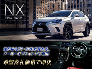 Lexus ginuine nx300h H29.9 ~ во время управления телевизионным просмотром телевизионных канкелистов опции SD Navi TV Jumper Operation Aperation Ayz15