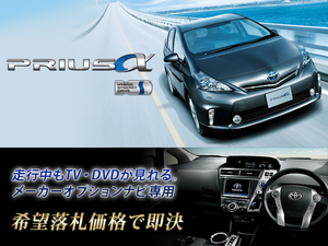 トヨタ プリウスα H23.5～ 走行中TV・DVD視聴 ナビ操作用有 TVキャンセラー TVジャンパー PRIUS