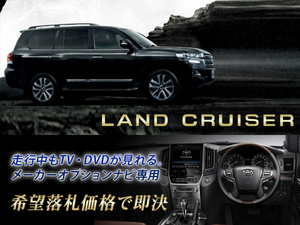 ランクル 200 H27.8～ トヨタ純正ナビ 走行中TV・DVD視聴＋ナビ操作 ランドクルーザー LAND CRUISER