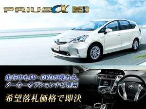 プリウスα H23.5～ トヨタ純正ナビ 走行中TV視聴＋ナビ操作キット TV・ナビキャンセラー PRIUS