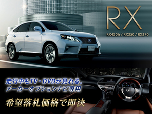 レクサス H24.4～ RX350 走行中TV視聴キット ナビ操作用有 TVキャンセラー TVジャンパー RX LEXUS