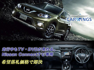 T32 エクストレイル NISSAN CONNECTナビ 走行中TV視聴＋ナビ操作 TV・ナビキャンセラー X-TRAIL エマージェンシーブレーキパッケージ