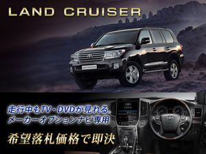 ランクル 200系 H21.5～ 走行中TV・DVD視聴＋ナビ操作できる テレビ・ナビキャンセラー LAND CRUISER