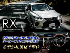 レクサス R1.8～ RX450h 走行中TV・DVD視聴 ナビ操作用有 TV・DVDキャンセラー 25W RX LEXUS