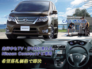 日産純正 C26 セレナ H26.1～ NISSAN CONNECT メモリーナビ 走行中TV・DVD視聴 ナビ操作もOK 取説付 TVキャンセラー TVジャンパー