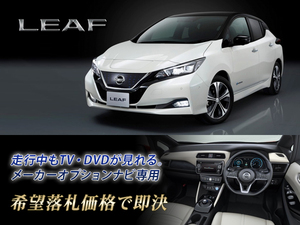 日産純正 ZE1 リーフ H30.7～ NISSAN CONNECT EV専用ナビ 走行中TV・DVD視聴キット TVキャンセラー LEAF B