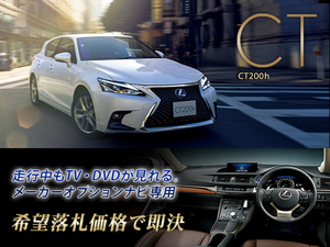 ■ レクサス H29.8～ CT200h 走行中TV・DVD視聴OK ナビ操作用有 TV・DVDキャンセラー TV・DVDジャンパー LEXUS