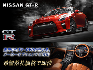 R35 GT-R H29.11～ 日産純正ナビ 走行中TV・DVD視聴キット ナビ操作有 TV・DVDキャンセラー GTR