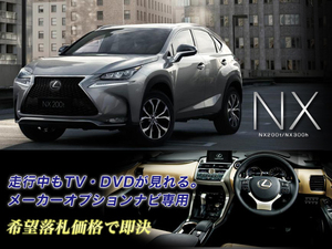 レクサス H28.8～ NX200t 走行中TV視聴OK ナビ操作有 取説付 TVキャンセラー TVジャンパー LEXUS