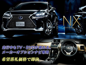 レクサス H28.8～ NX300h 走行中TV・DVD視聴キット ナビ操作有 TV・DVDキャンセラー TVジャンパー LEXUS