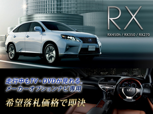 レクサス H24.4～ RX350 走行中TV・DVD視聴キット ナビ操作有 取説付 TV・DVDキャンセラー RX LEXUS テレビ視聴