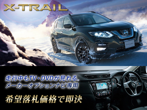 日産純正 T32 エクストレイル・HV H29.6～ NISSAN CONNECTナビ 走行中TV視聴＋ナビ操作 TV・ナビキャンセラー X-TRAIL