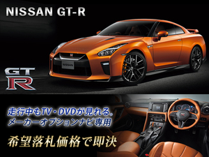 R35 GT-R H28.7～ 日産純正ナビ 走行中TV視聴OK ナビ操作用有 取付説明書付 GTR TVキャンセラー