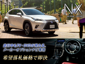 レクサス H29.9～ NX300 走行中TV・DVD視聴 ナビ操作有 TV・DVDキャンセラー テレビ見れる LEXUS