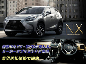 レクサス H26.8～ NX200t 走行中TV・DVD視聴できる ナビ操作有 TV・DVDキャンセラー TVジャンパー LEXUS