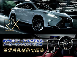 レクサス H27.10～ RX200t 走行中TV・DVD視聴OK ナビ操作用有 TV・DVDキャンセラー RX LEXUS