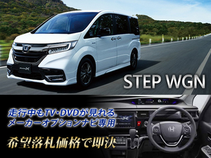 ステップワゴン スパーダ RP系 H29.10～ 走行中TV視聴OK TVキャンセラー TVジャンパー RP5 STEP WAGON SPADA