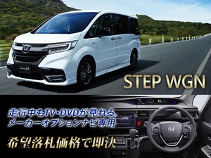 ステップワゴン スパーダ RP系 H29.10～ 走行中TV・DVD視聴できる TV・DVDキャンセラー TV・DVDジャンパー RP4 STEP WAGON SPADA