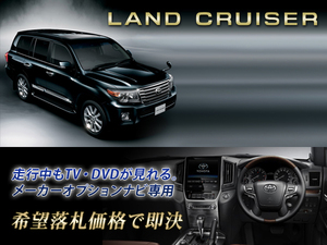 ■ ランクル200 H19.9～ 走行中TV視聴＋ナビ操作OK TV・ナビキャンセラー LAND CRUISER