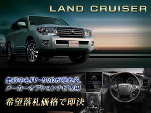 ランクル 200 H26.4～ トヨタ純正ナビ 走行中TV・DVD視聴＋ナビ操作 ランドクルーザー LAND CRUISER