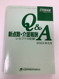 新点数 介護報酬Q&A レセプトの記載　2024年6月