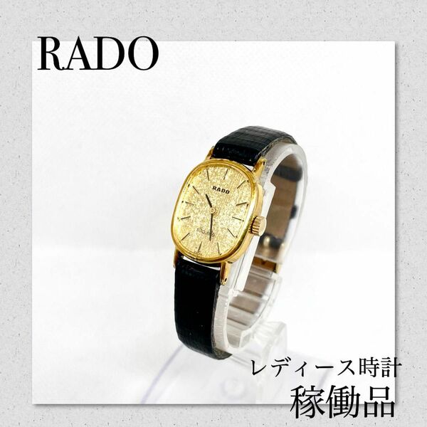 稼働　RADO ラドー　レディース腕時計　アンティーク　機械式　手巻き