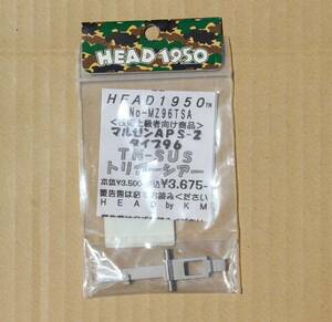 HEAD　マルゼンAPS-2　タイプ96用　トリガーシャー　