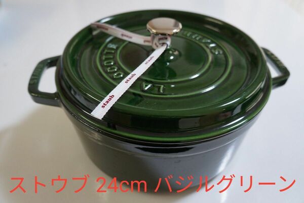 ストウブ ピコ・ココット ラウンド 24cmバジルグリーン　 STAUB ココット