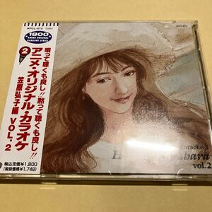 ☆帯付☆美品☆ アニメ オリジナル カラオケ / 笠原弘子 Vol.2 CD