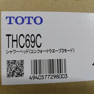 シャワーヘッド新品 TOTO THC69Cコンフォート