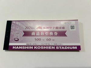 ◆２０２４年阪神甲子園球場－商品お引換券◆500円×60枚、計30,000円分