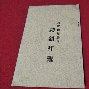 比叡山延暦寺 勅額拜戴 鳥井信治郎 昭12 仏教 検）仏陀浄土真宗浄土宗真言宗天台宗日蓮宗空海親鸞法然密教 戦前明治大正古文書写本 M