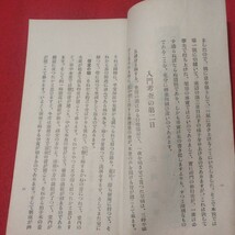 簡易禅 昭14 8号 臨済宗 長岡参寥 禅宗 仏教 検）仏陀浄土真宗浄土宗真言宗天台宗日蓮宗空海親鸞法然密教 戦前明治大正古書OM_画像4