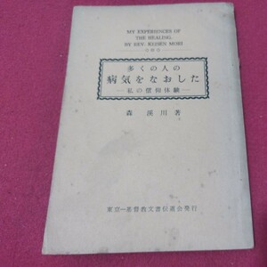 多くの人の病気を治した 森渓川 昭和35年　キリスト教　基督教　聖書　検）カトリック教会 プロテスタント教会 宗教古書和書古本 NT