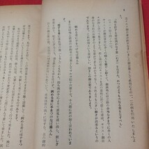 多くの人の病気を治した 森渓川 昭和35年　キリスト教　基督教　聖書　検）カトリック教会 プロテスタント教会 宗教古書和書古本 NT_画像7