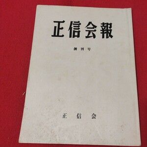 正信会 創刊号 昭和55 日蓮宗 仏教 検）創価学会 日蓮正宗 法華経 仏陀浄土真宗浄土宗真言宗天台宗空海親鸞法然密教禅宗臨済宗古書古文書ON