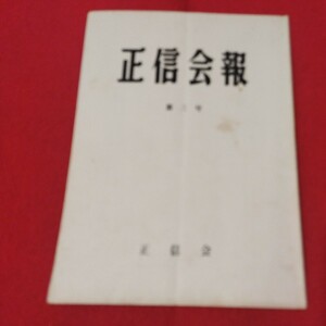 正信会 第3号 昭和55 日蓮宗 仏教 検）創価学会 日蓮正宗 法華経 仏陀浄土真宗浄土宗真言宗天台宗空海親鸞法然密教禅宗臨済宗古書古文書ON