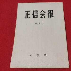 正信会 第8号 昭和56 日蓮宗 仏教 検）創価学会 日蓮正宗 法華経 仏陀浄土真宗浄土宗真言宗天台宗空海親鸞法然密教禅宗臨済宗古書古文書ON